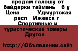 продам галошу от байдарки таймень 2 б/у › Цена ­ 600 - Удмуртская респ., Ижевск г. Спортивные и туристические товары » Другое   